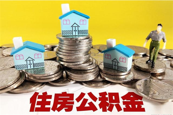 黔东南离职后公积金多久可以取出来（黔东南离职后住房公积金多久可以取出来）